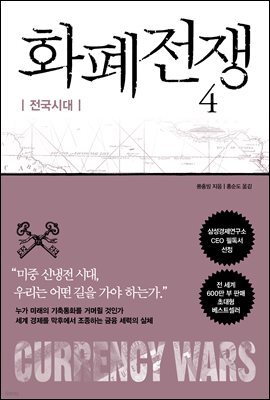 화폐전쟁 4 전국시대 (최신개정판)