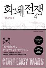 화폐전쟁 4 전국시대 (최신개정판)