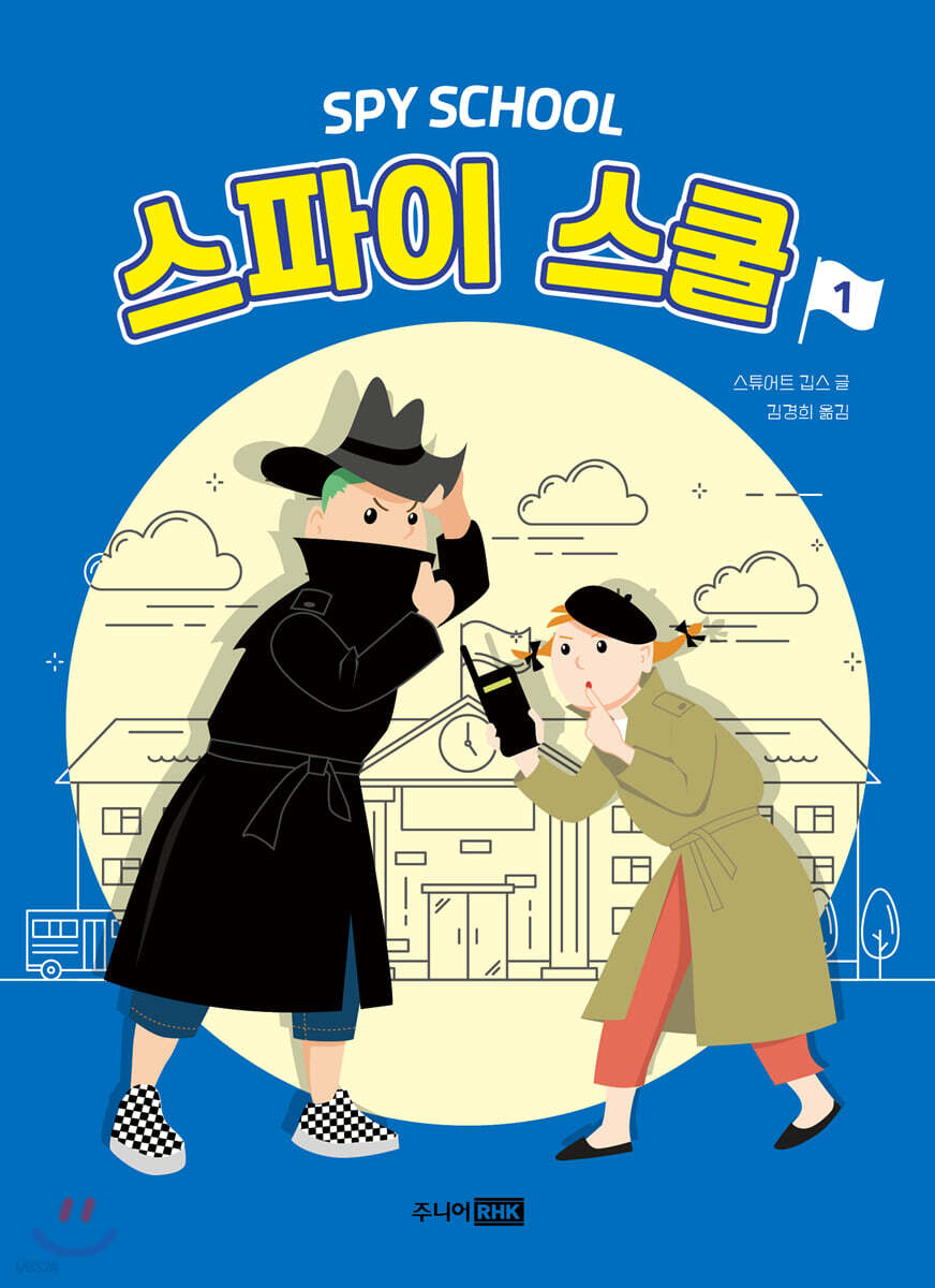 스파이 스쿨 1
