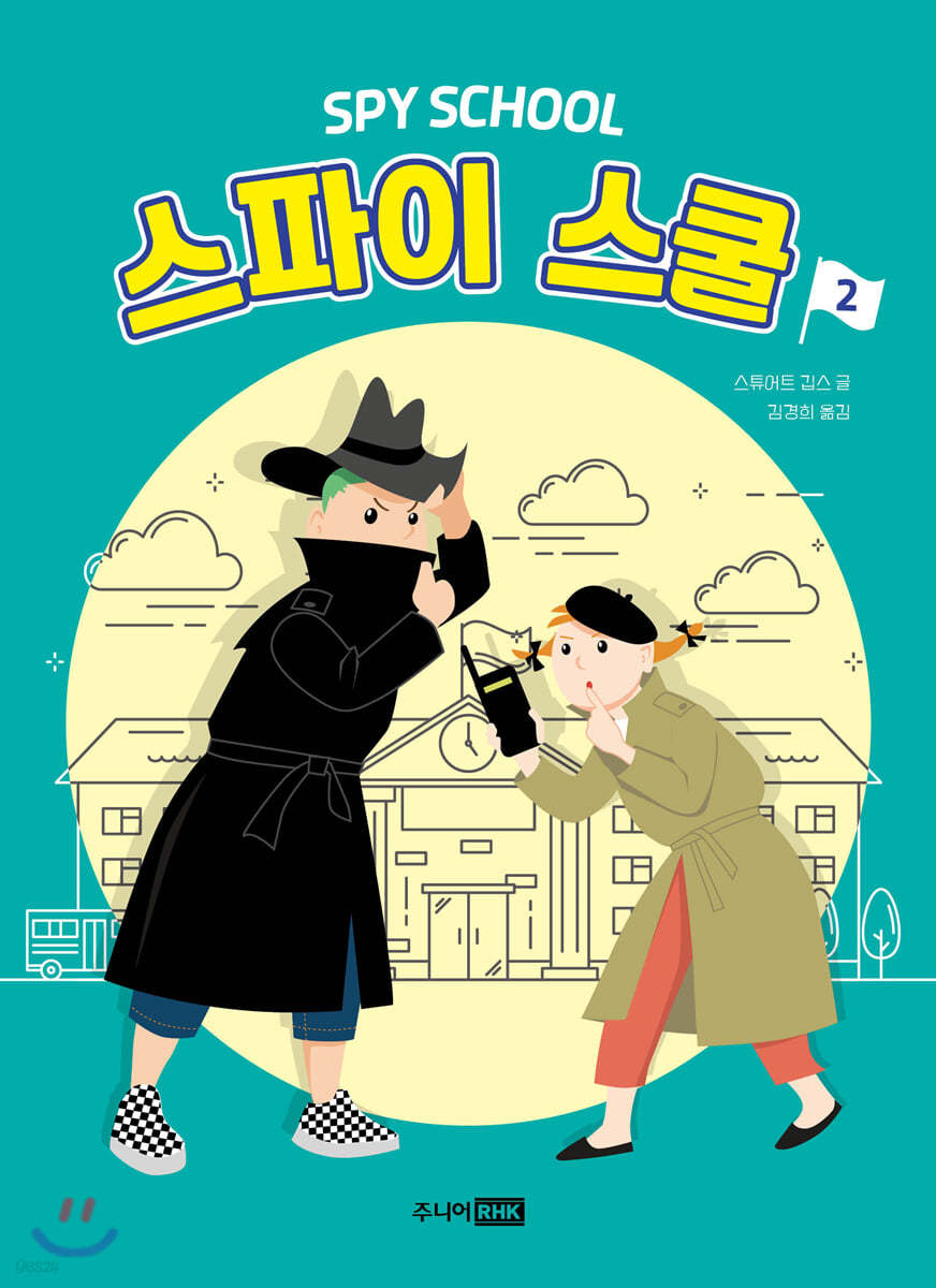 스파이 스쿨 2