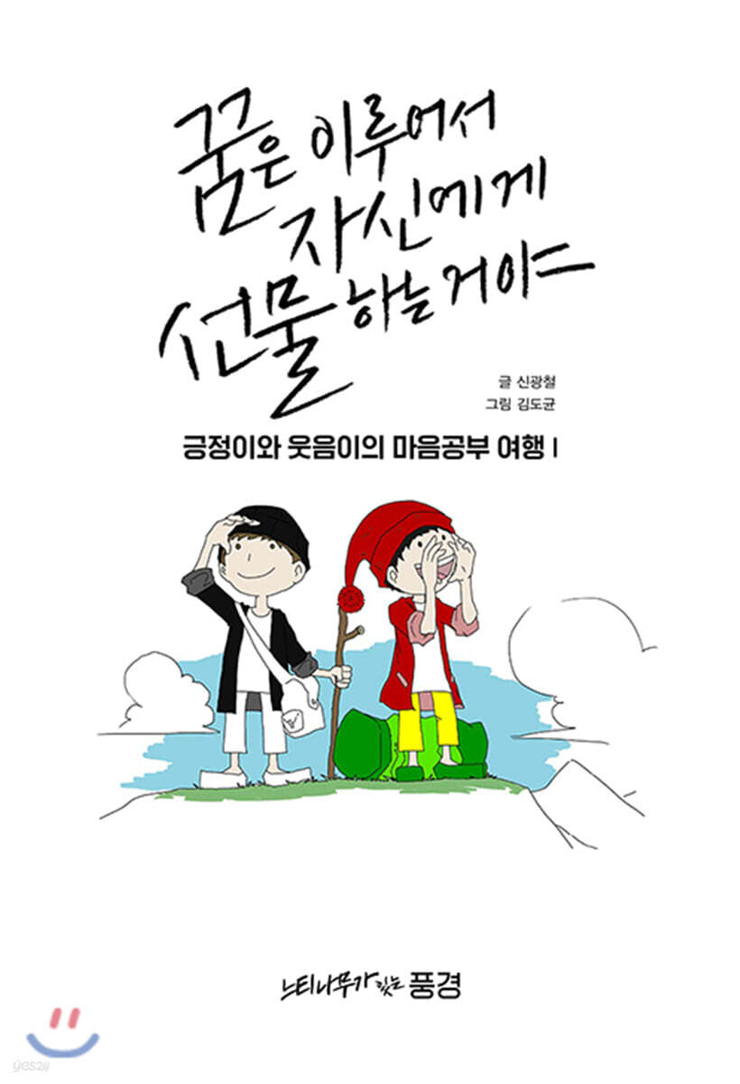 꿈은 이루어서 자신에게 선물하는 거야