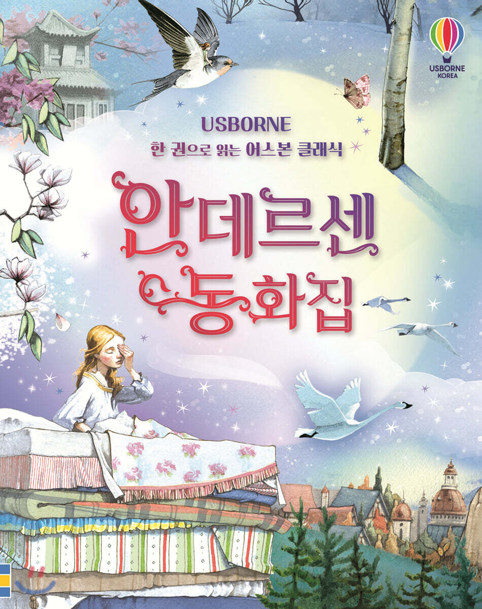 한 권으로 읽는 어스본 클래식 안데르센 동화집