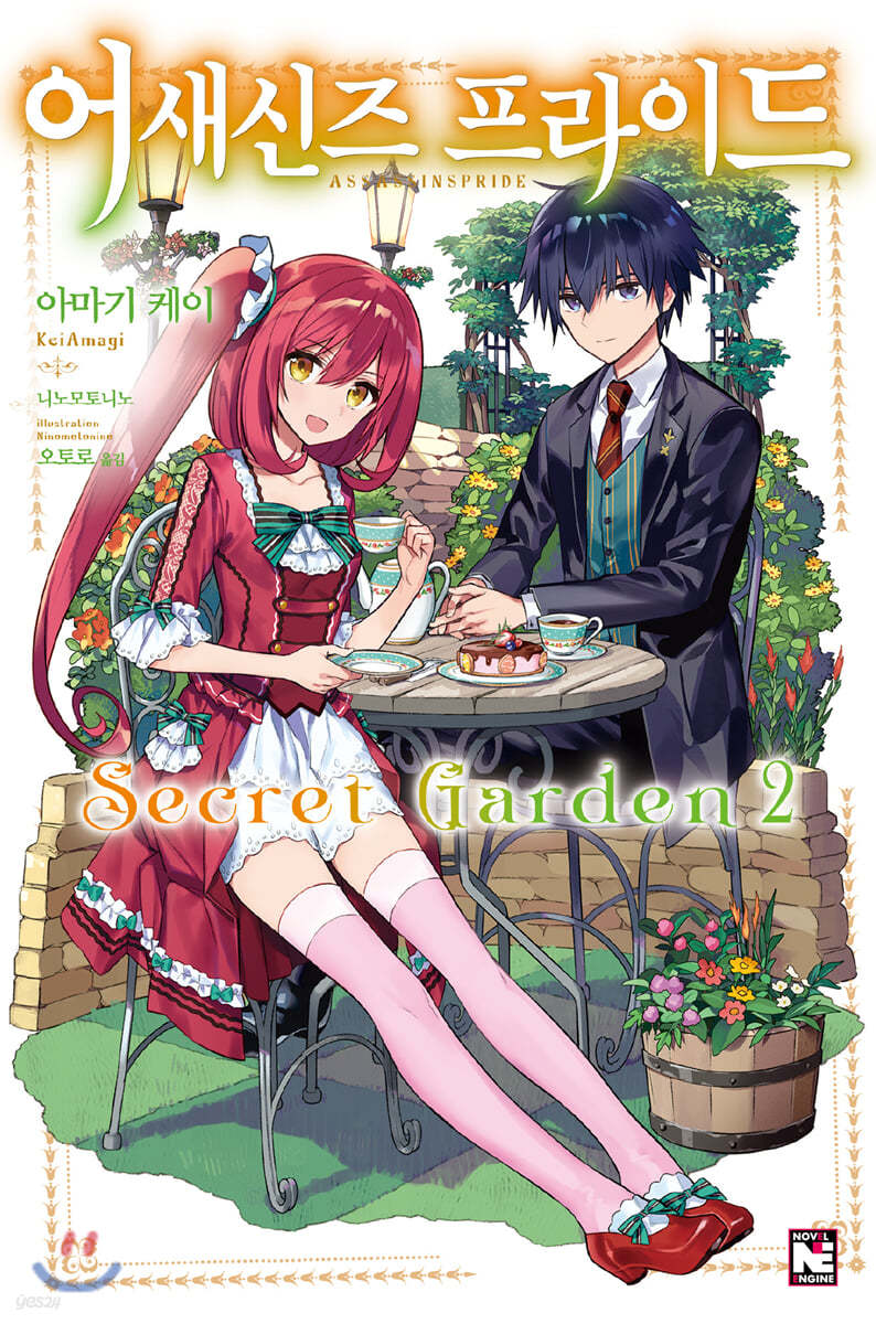 어새신즈 프라이드 Secret Garden 2