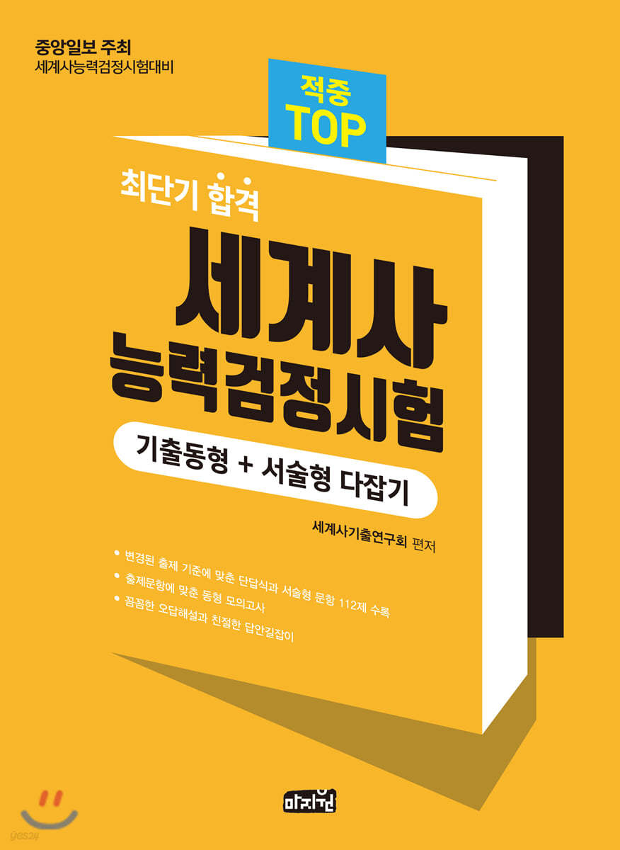 세계사능력검정시험 기출동형+서술형 다잡기