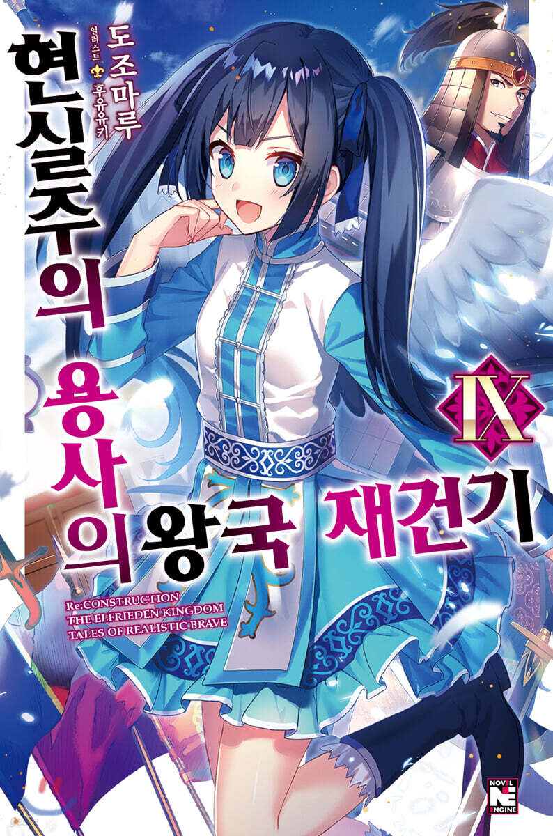 현실주의 용사의 왕국 재건기 9