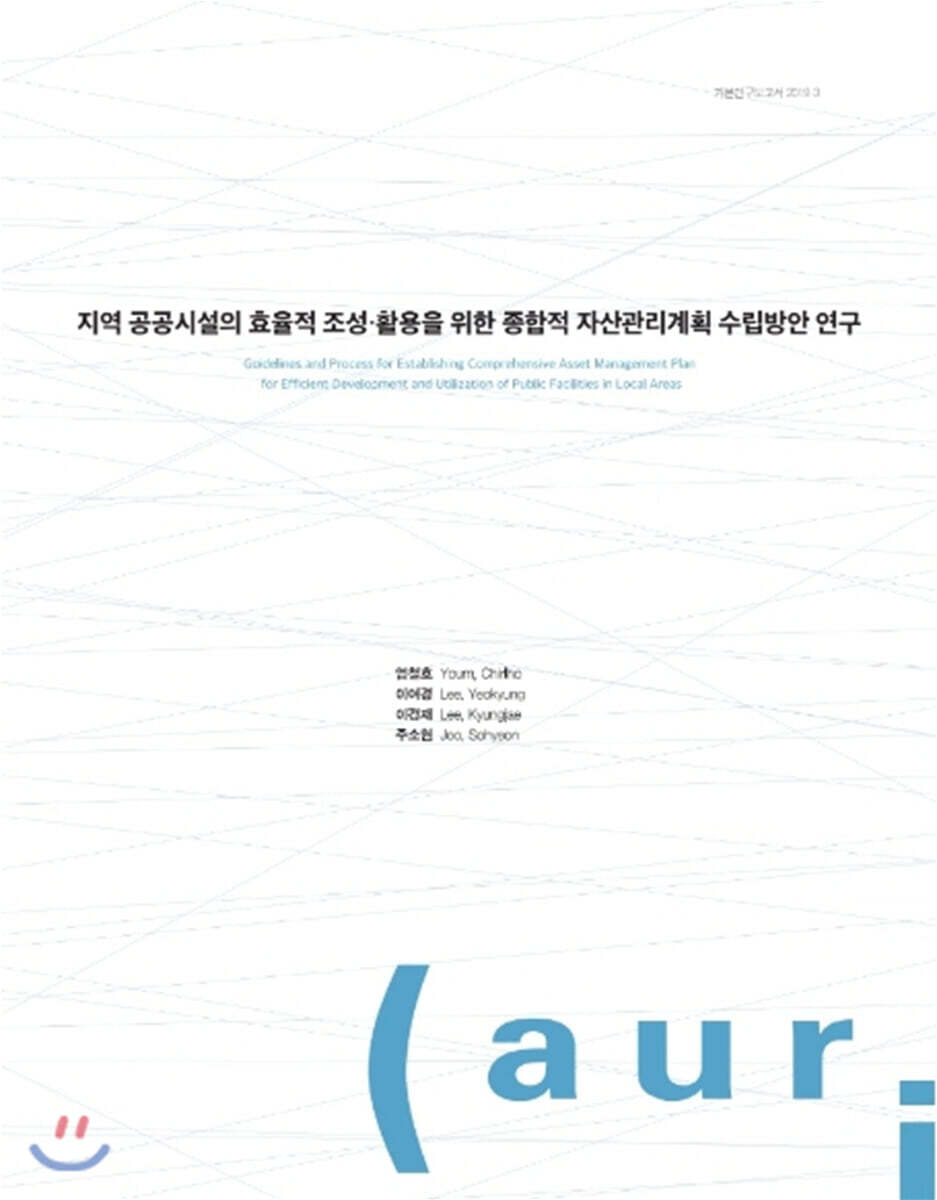 auri(건축도시공간연구소) 지역 공공시설의 효율적 조성 활용을 위한 종합적 자산관리계획 수립방안 연구