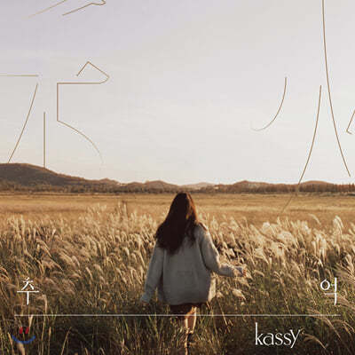 케이시 (Kassy) - 미니앨범 3집 : [추(秋)억]