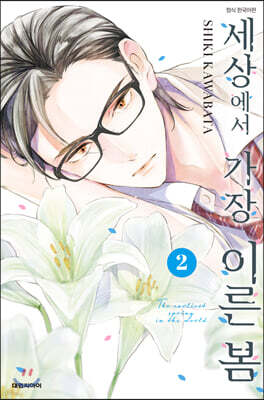 세상에서 가장 이른 봄 2