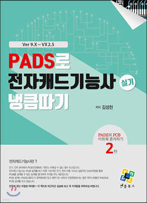 PADS로 전자캐드기능사 실기 냉큼 따기(Ver 9.X~VX2.5)