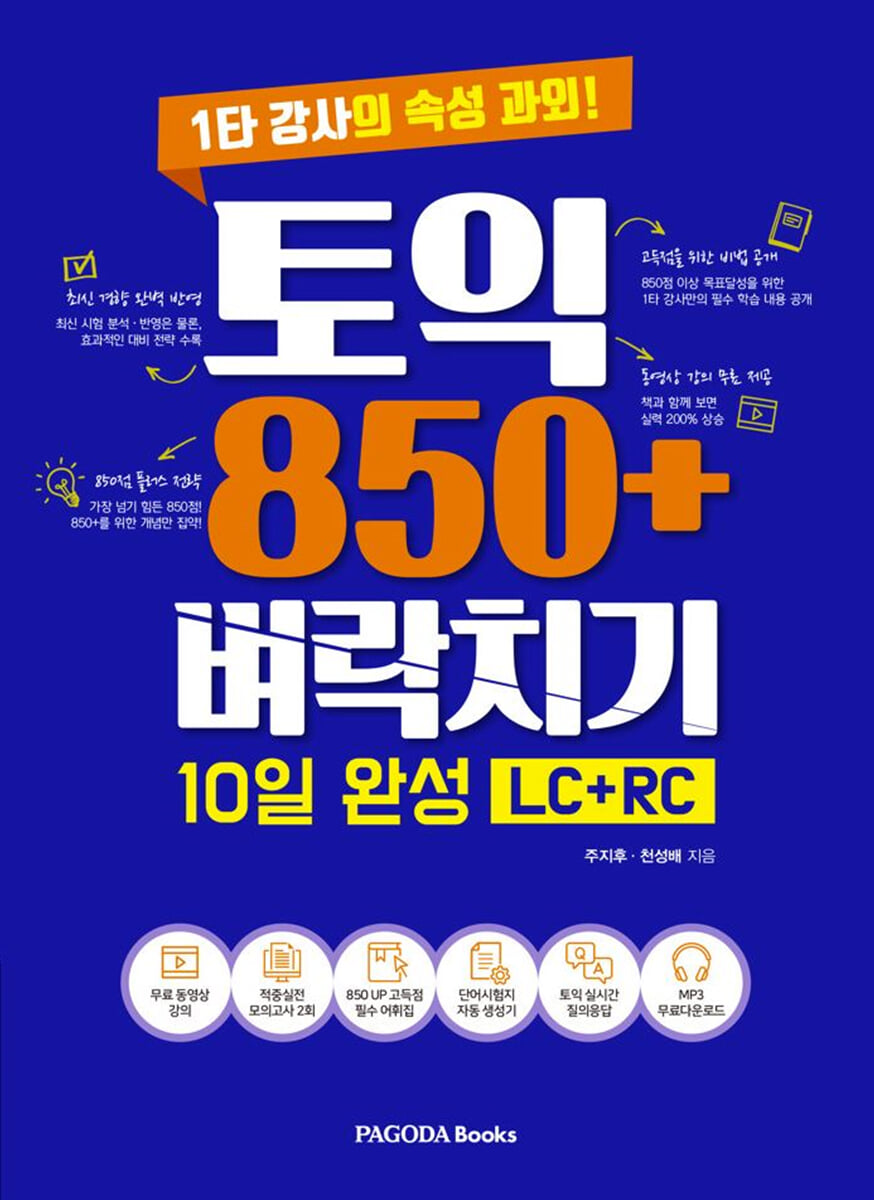 토익 850+ 벼락치기 10일 완성 LC+RC