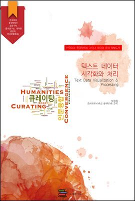 텍스트 데이터 시각화와 처리
