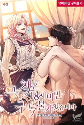 그 책은 18세 미만 구독 불가였습니다