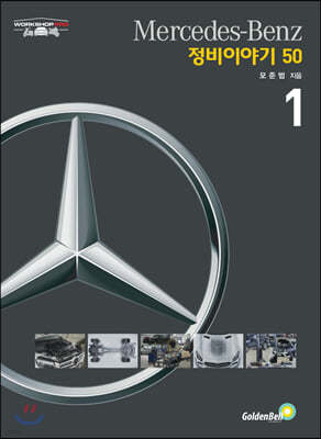 벤츠(Mercedes-Benz) 정비이야기 50