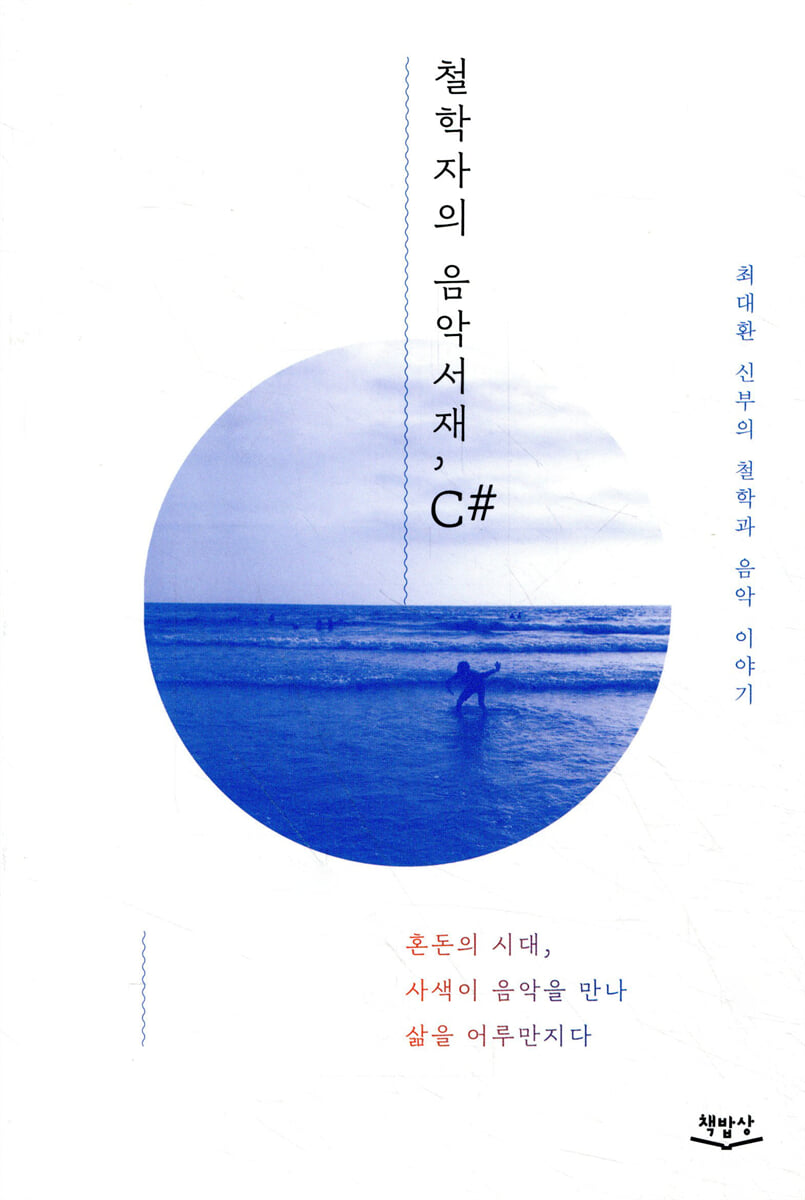 철학자의 음악서재, C#