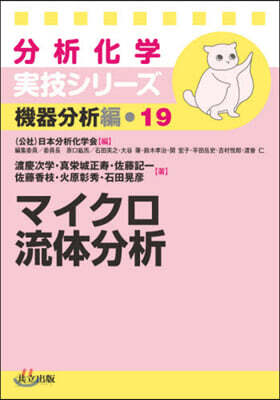 マイクロ流體分析