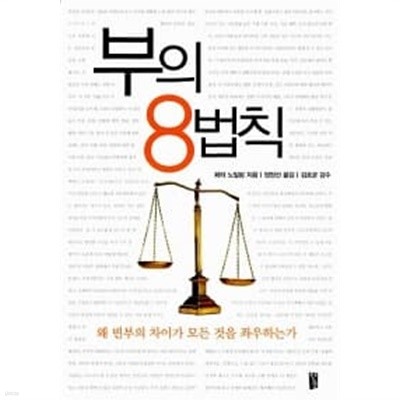 부의 8법칙