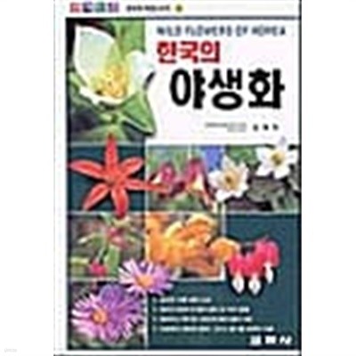 한국의 야생화 - 원색도감