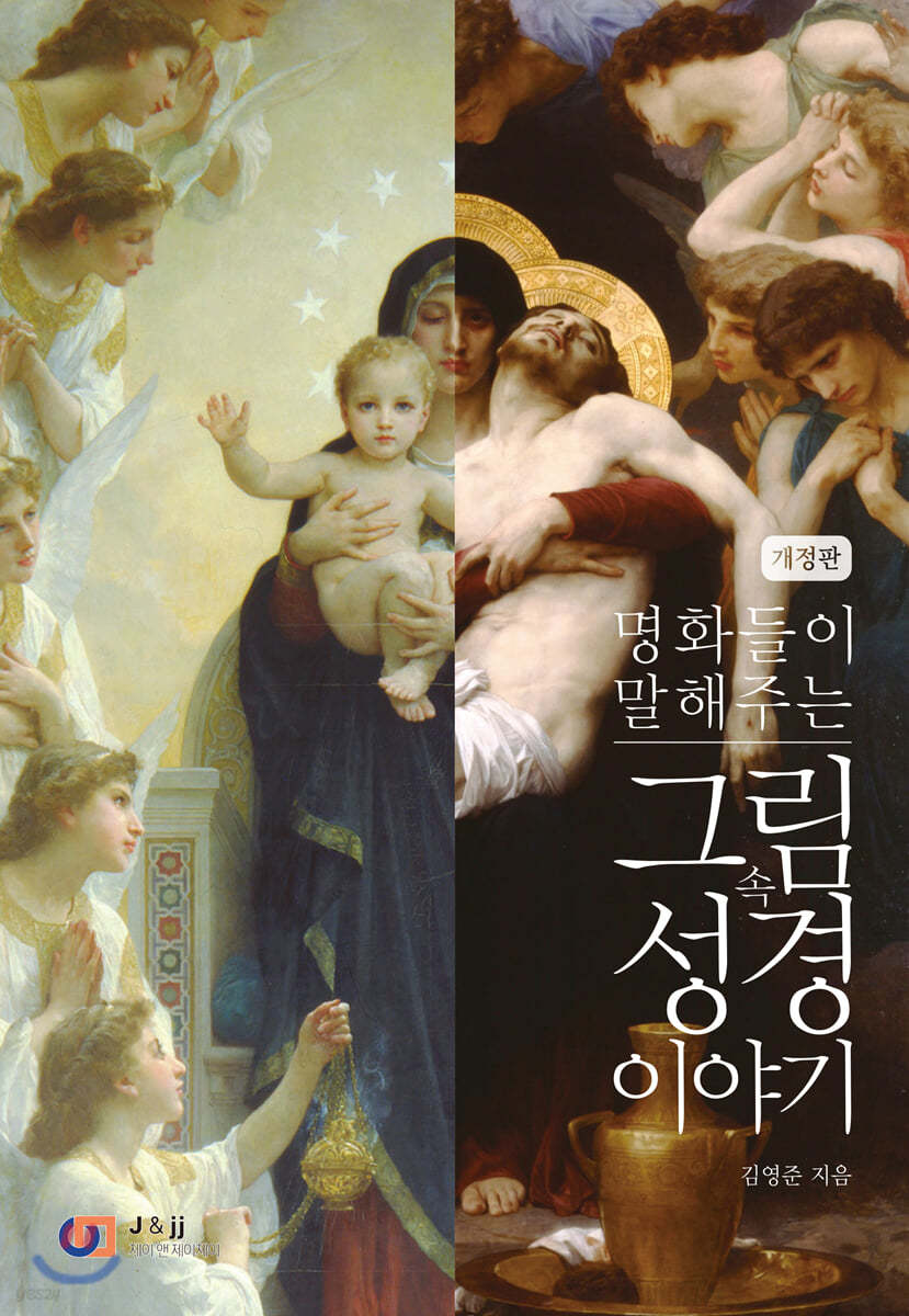 명화들이 말해주는 그림 속 성경 이야기 (개정판)