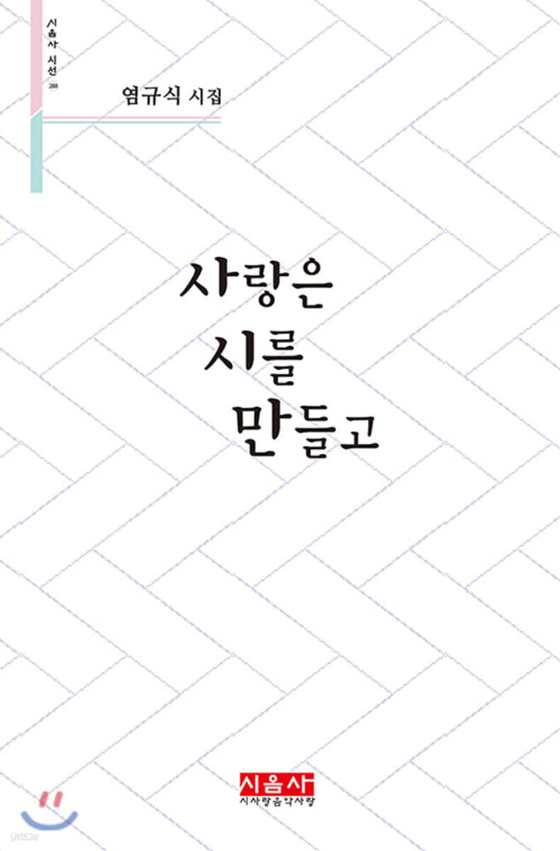 사랑은 시를 만들고 - 시음사 시선 288