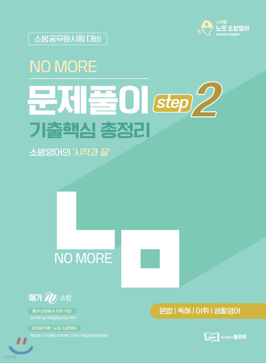 박노준 노모 문제풀이 step2 기출핵심 총정리