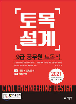2021 9급 토목직 공무원 토목설계