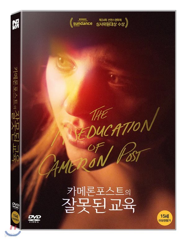 카메론 포스트의 잘못된 교육 (1Disc) 