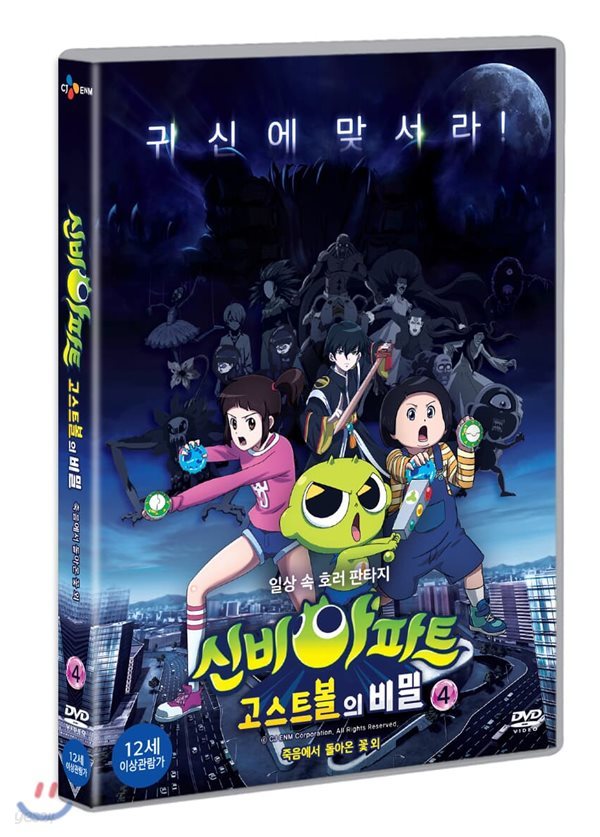 신비아파트 : 고스트 볼의 비밀 vol.4 (죽음에서 돌아온 꽃 외) (1Disc)