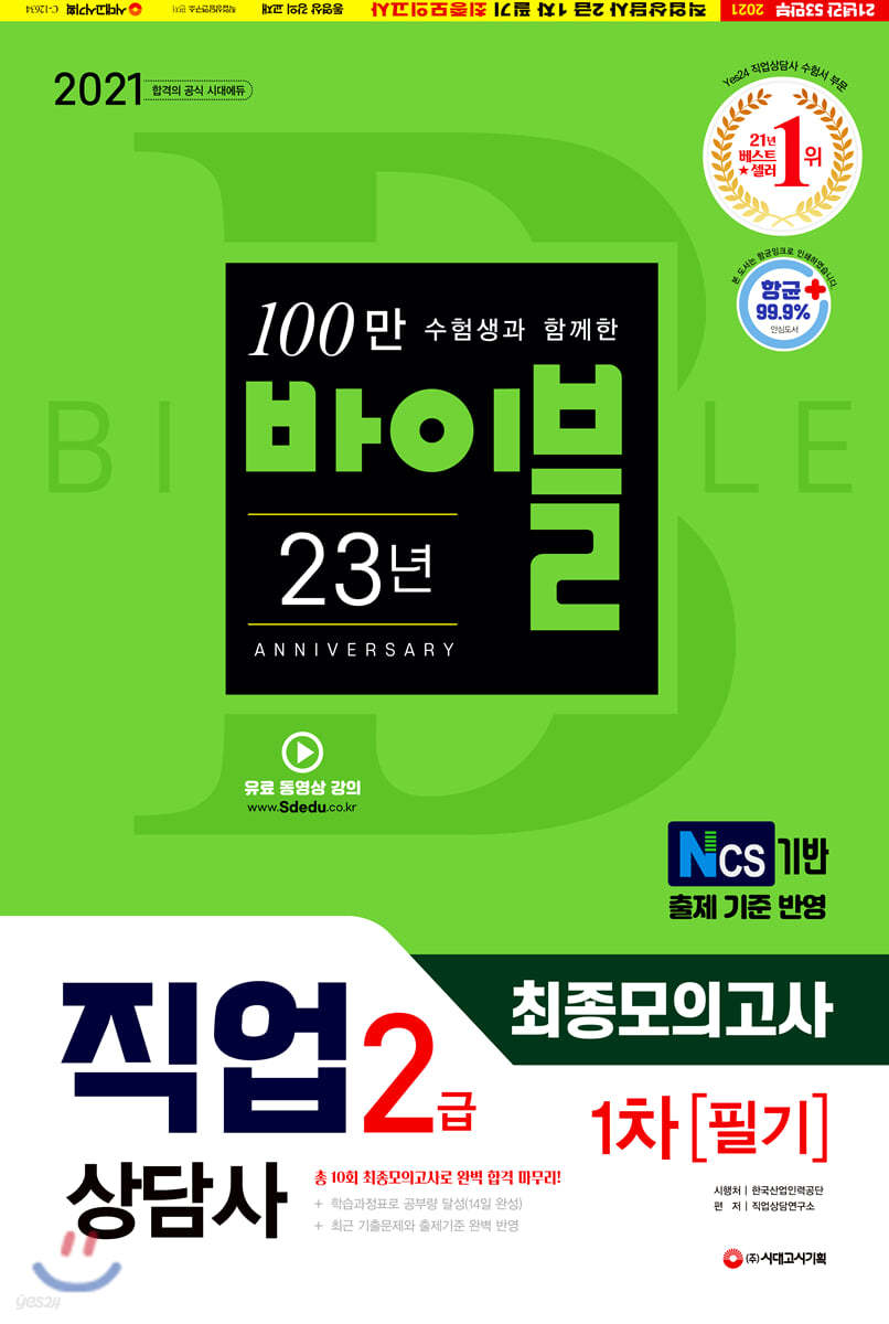 2021 시대에듀 직업상담사 2급 1차 필기 최종모의고사