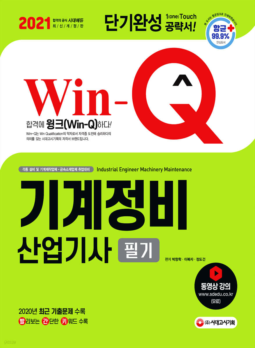 2021 Win-Q 기계정비산업기사 필기 단기완성