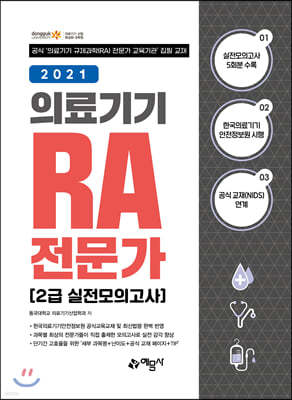 2021 의료기기 RA 전문가 2급 실전모의고사