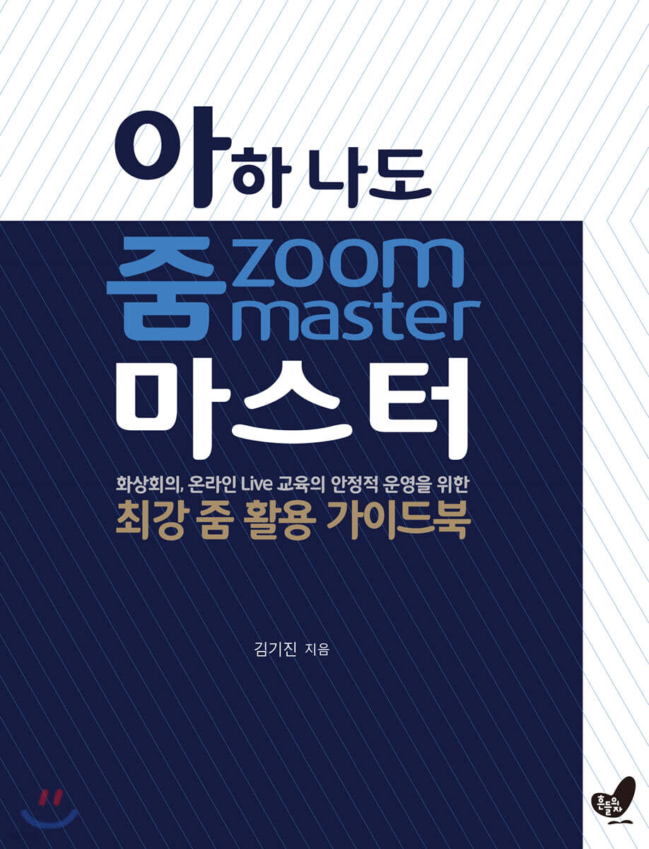 아하 나도 줌 zoom 마스터