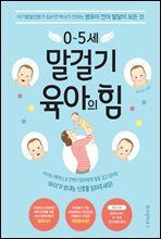 0~5세 말걸기 육아의 힘 (개정증보판)