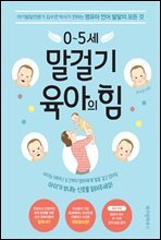 0~5세 말걸기 육아의 힘 (개정증보판)