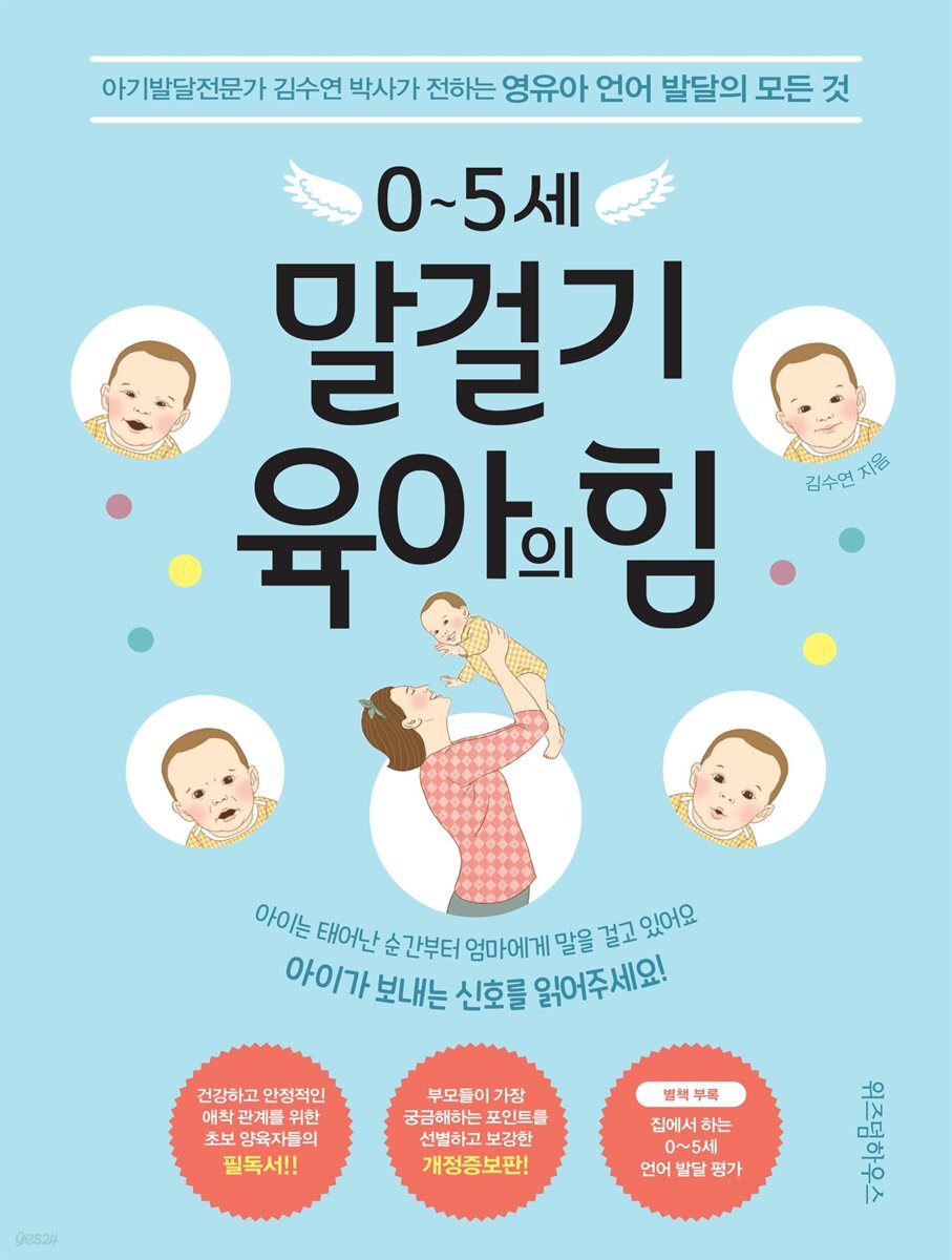 0~5세 말걸기 육아의 힘 (개정증보판)