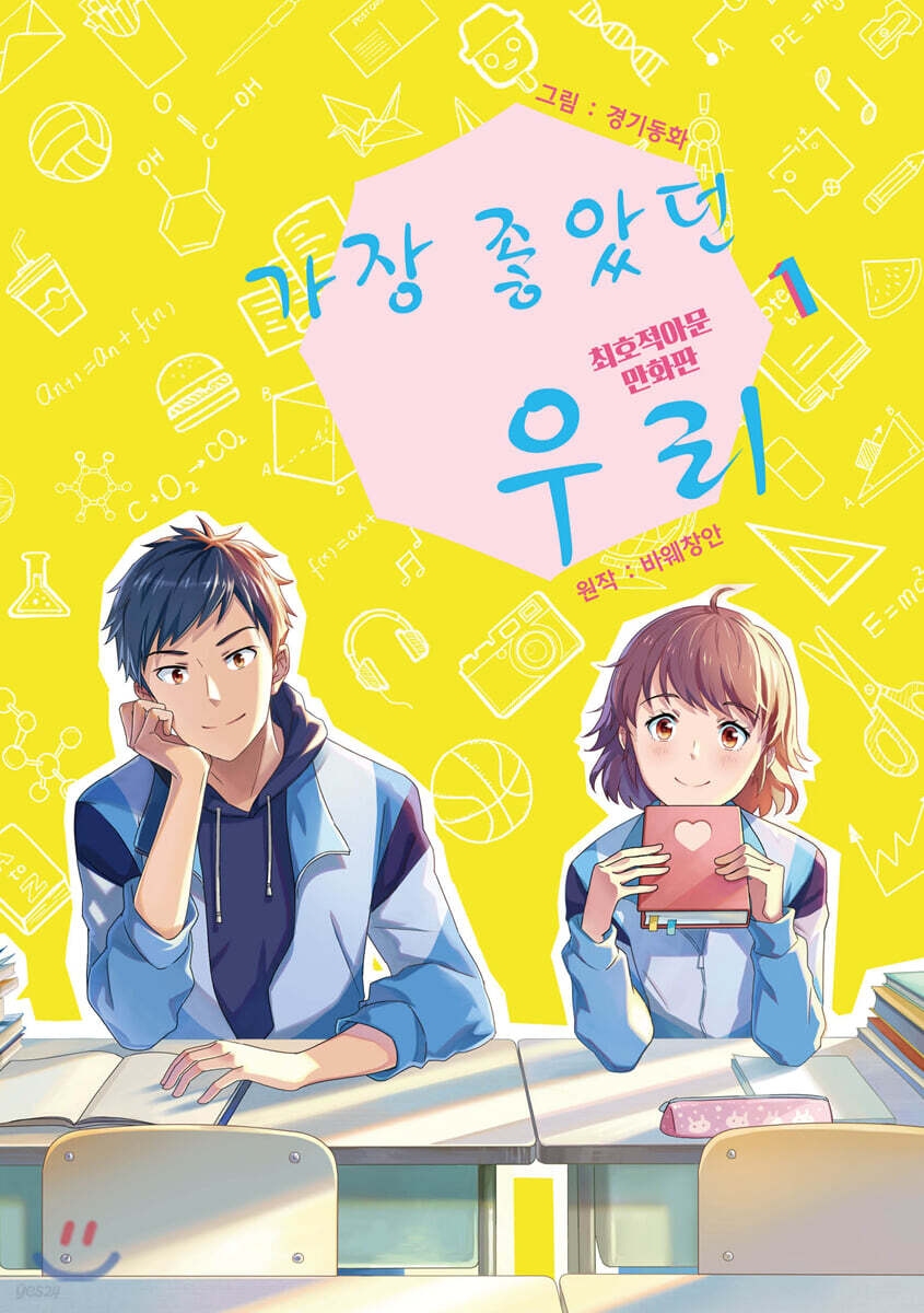 가장 좋았던 우리 1