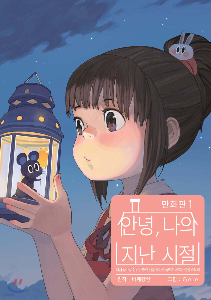 만화 안녕, 나의 지난 시절 1