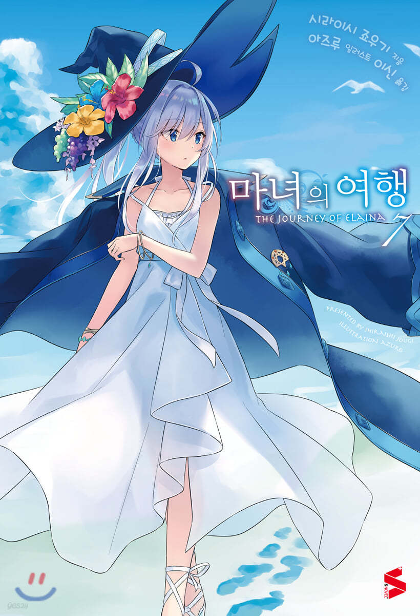 마녀의 여행 7