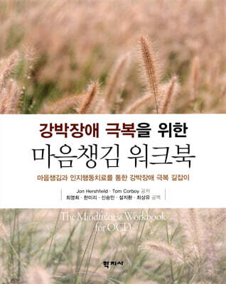 강박장애 극복을 위한 마음챙김 워크북