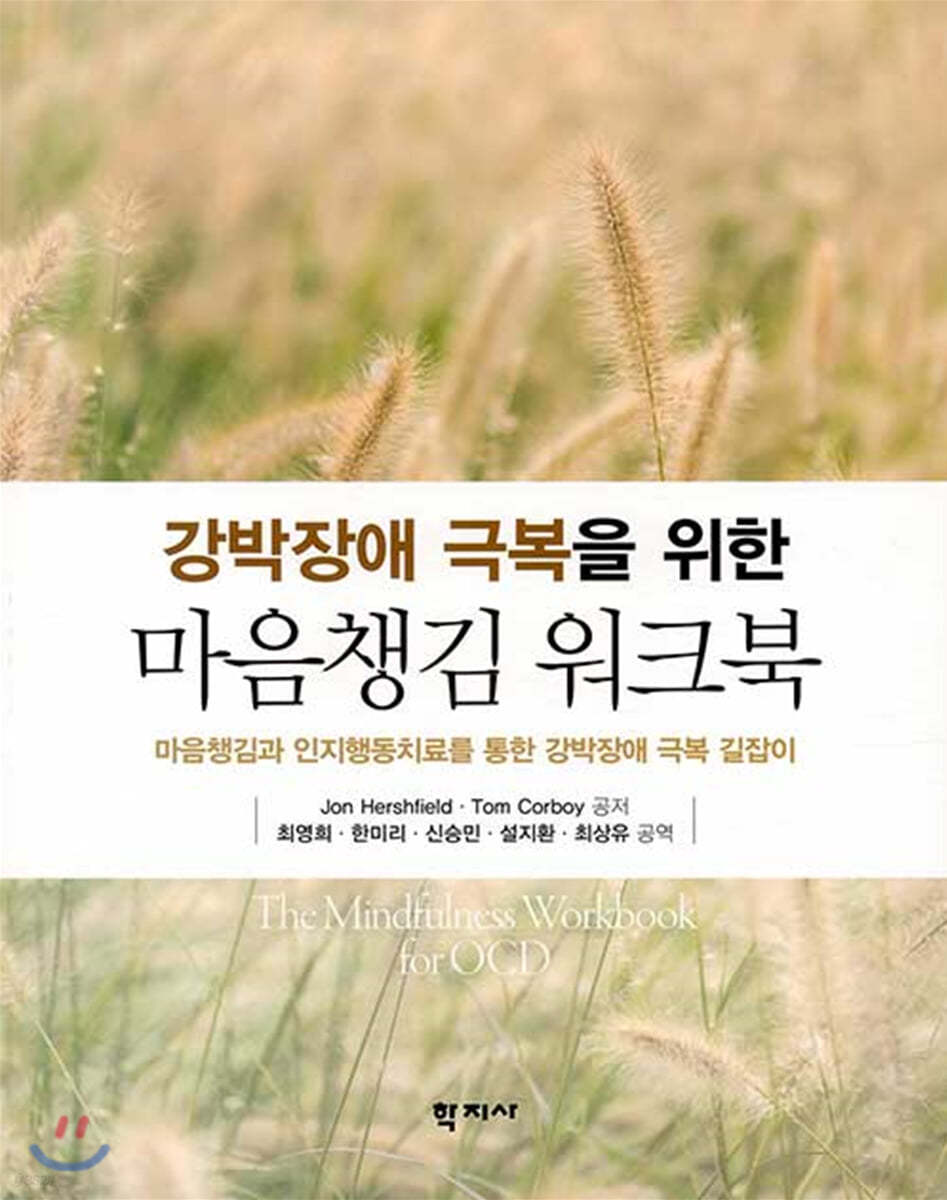 강박장애 극복을 위한 마음챙김 워크북