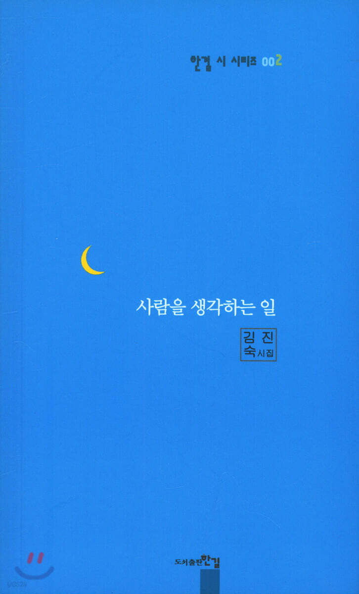 사람을 생각하는 일