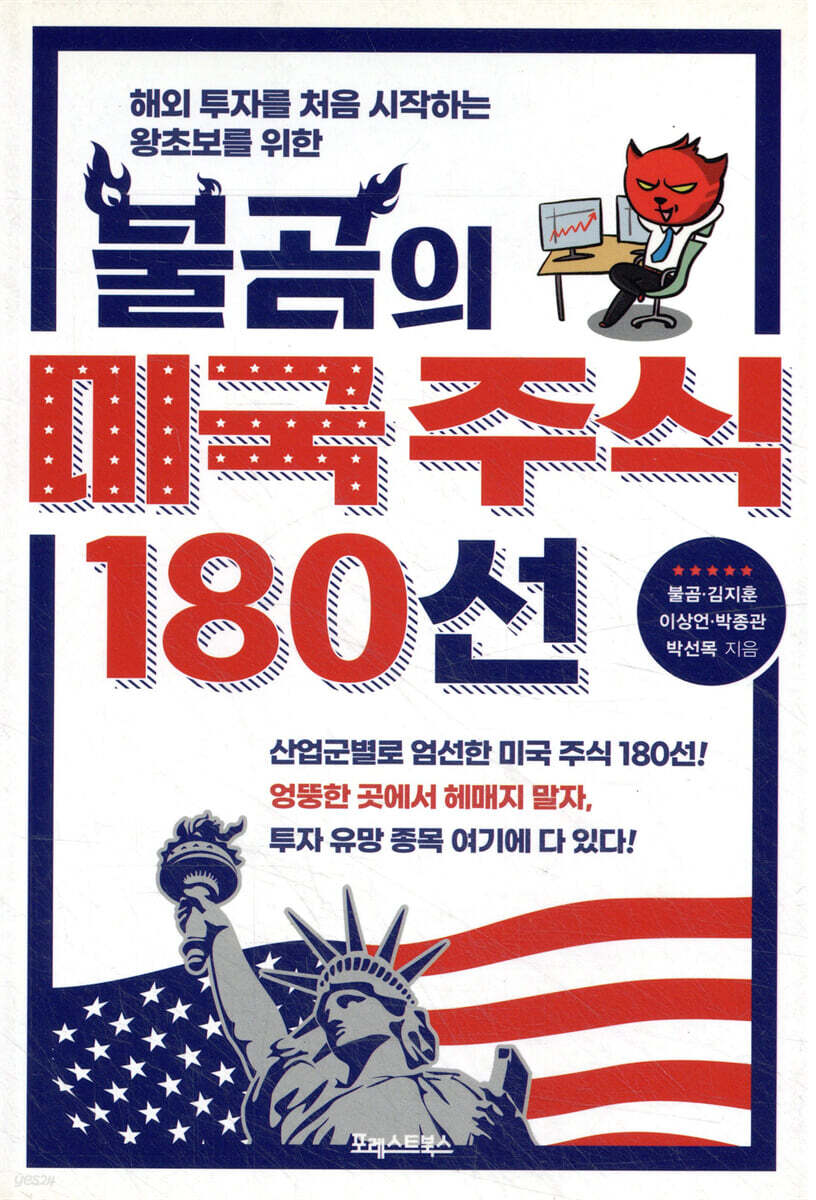 불곰의 미국 주식 180선 | 박선목 | 포레스트북스 - 예스24