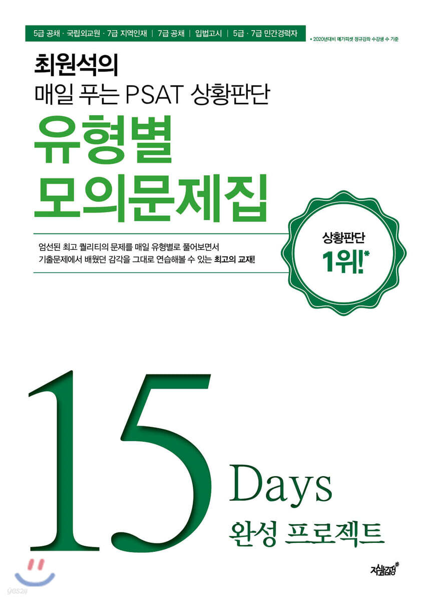 매일 푸는 PSAT 상황판단 유형별 모의문제집