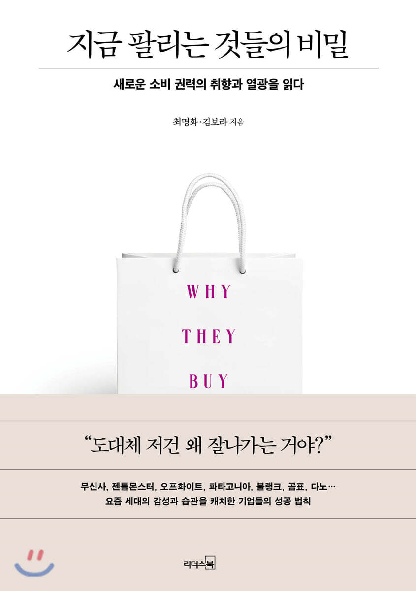 지금 팔리는 것들의 비밀 커버 이미지