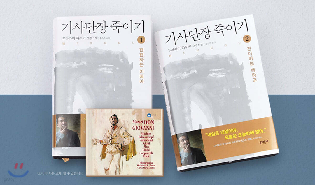 기사단장 죽이기 1,2 + [한정판] 돈 조반니 하이라이트 앨범