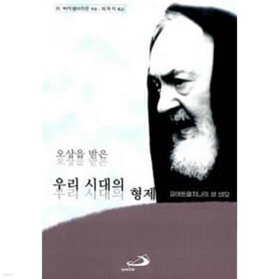 오상을 받은 우리 시대의 형제