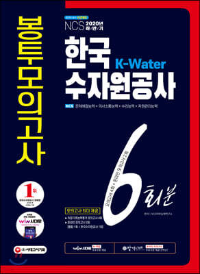 2020 하반기 K-Water 한국수자원공사 NCS 봉투모의고사 6회분