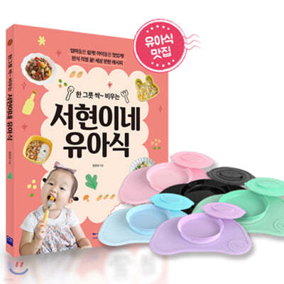 한 그릇 싹~ 비우는 서현이네 유아식 + 유아 실리콘 흡착식판 세트 (색상 랜덤)