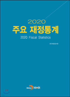 2020 주요 재정통계