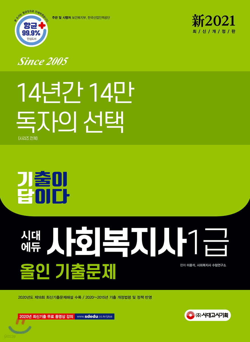 2021 시대에듀 新 사회복지사 1급 기출이 답이다 올인 기출문제