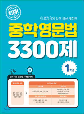 적중! 중학영문법 3300제 1학년